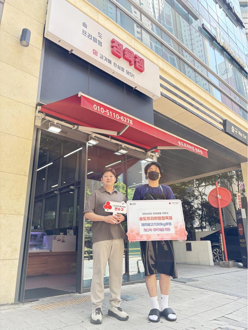 연수구는 지난 9일 송도동에 있는 송도프리미엄정육점으로부터 지역 내 어려운 이웃을 위한 돼지불고기 30kg을 전달받았다